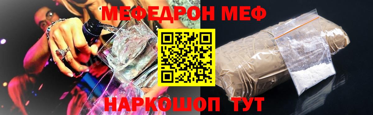 Меф мяу мяу Шелехов